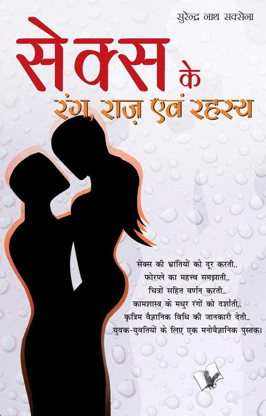Sex ke rang raaz evam rehesya
