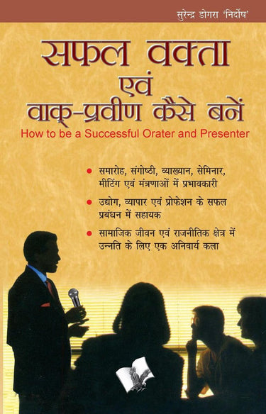 Safal vakta evam vaak praveen kaise bane