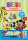 Bumba stickerboek - dieren