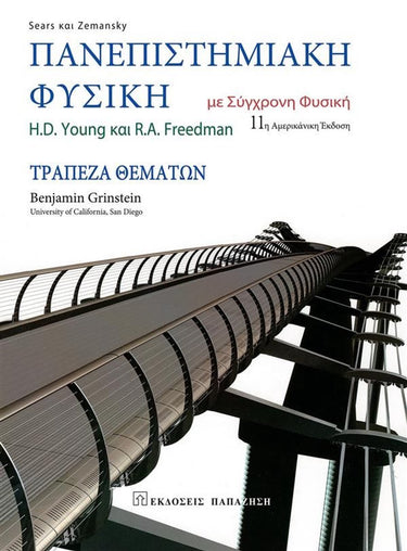 Πανεπιστημιακή φυσική με σύγχρονη φυσική. τράπεζα θεμάτων