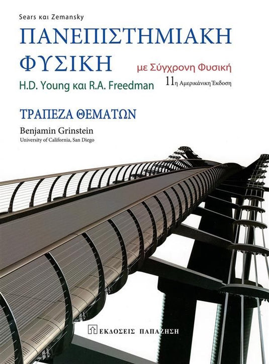 Πανεπιστημιακή φυσική με σύγχρονη φυσική. τράπεζα θεμάτων