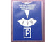 Parkeerschijf in transparante etui (blauw)